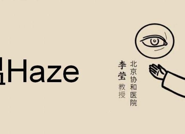李莹教授:重温Haze-屈光说