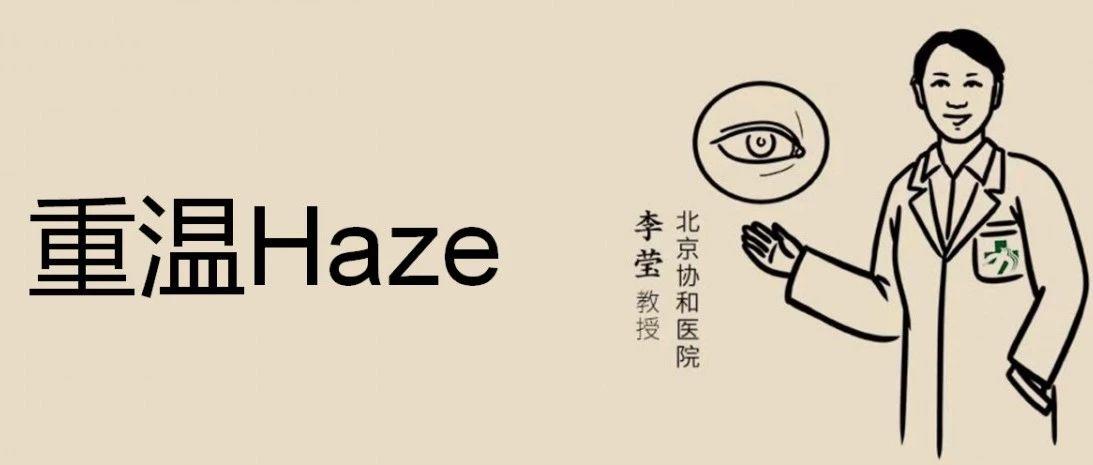 李莹教授：重温Haze-屈光说