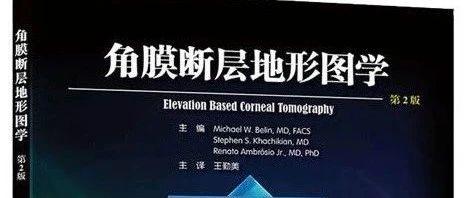 屈光医生不可或缺-角膜断层地形图学 第2版 PDF版-屈光说