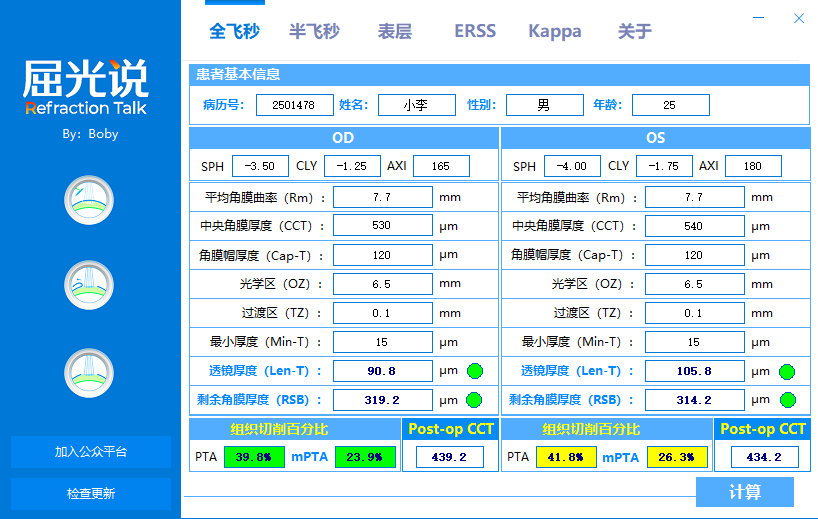 [更新2.1版]屈光手术术前设计评估软件，限时免费下载