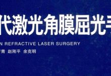 书籍推荐:《现代激光角膜屈光手术》,非常全面的一部书籍,全是作者的理论和实践的精华。-屈光说
