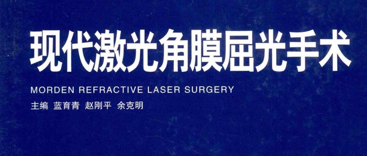 书籍推荐：《现代激光角膜屈光手术》，非常全面的一部书籍，全是作者的理论和实践的精华。-屈光说