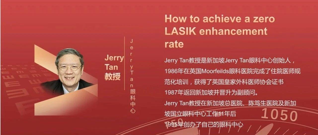 阿玛仕公开课 | Jerry Tan教授：如何实现零增效率-屈光说