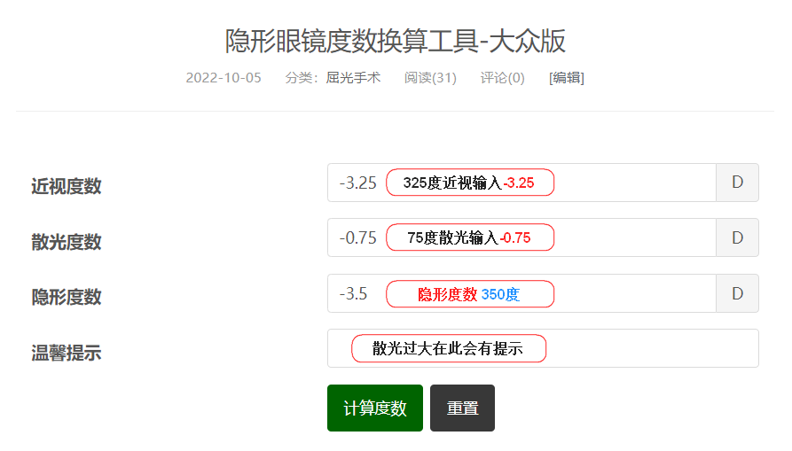 隐形眼镜度数换算工具-大众版-屈光说