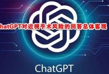 ChatGPT对近视手术风险回答总体客观,最后一个问题还是很惊艳的-屈光说