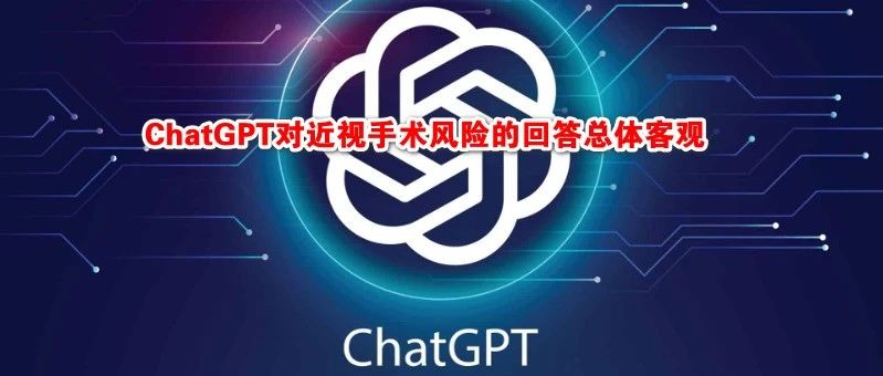 ChatGPT对近视手术风险回答总体客观，最后一个问题还是很惊艳的-屈光说