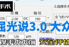 屈光说3.0大众版,近视手术术前安全评估工具-屈光说