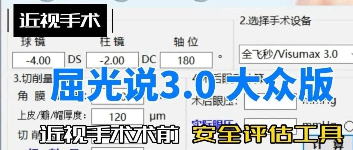 屈光说3.0大众版,近视手术术前安全评估工具-屈光说